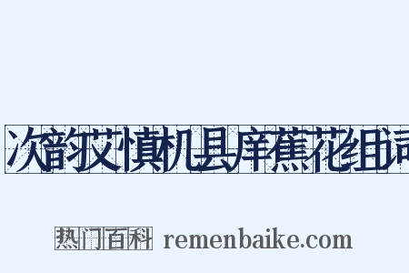 次韵艾慎机县庠蕉花组词是什么意思的图片